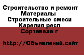 Строительство и ремонт Материалы - Строительные смеси. Карелия респ.,Сортавала г.